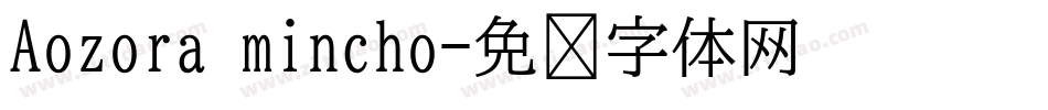 Aozora mincho字体转换